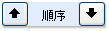 ページの順序のボタン