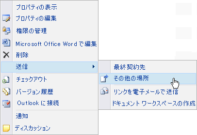 指定した場所に送信します。