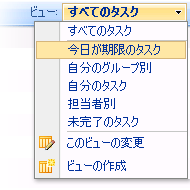 [ビュー] メニューに一覧表示されたビュー