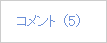 ブログ投稿の [コメント] リンク